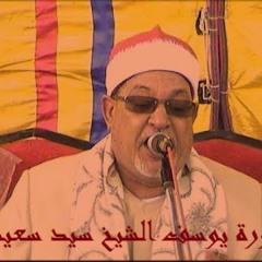 سورة يوسف بصوت الشيخ السيد سعيد