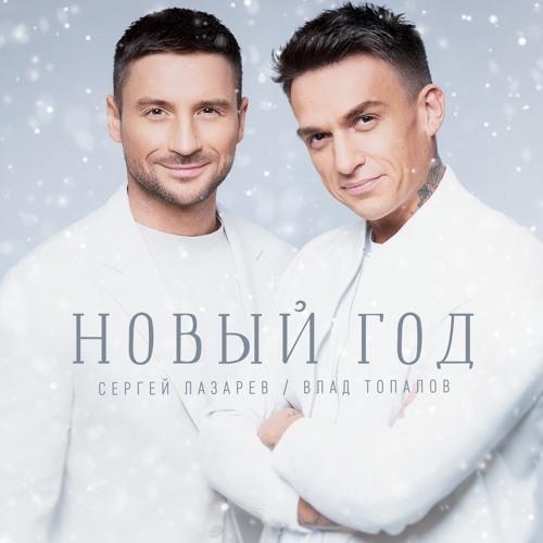 Stream Новый Год By Sergey Lazarev | Listen Online For Free On.