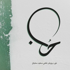 ft. Nour Darwish - 7ob | حُب - بصوت نور درويش