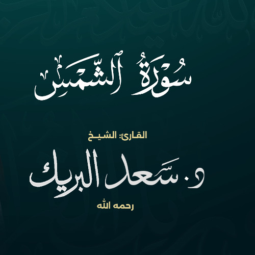 سورة الشمس | الشيخ د. سعد البريك | المصحف المرتل من صلاة التراويح بجودة عالية