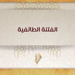 الفتنة الطائفية - د. محمد خير الشعال