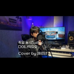 죽일 놈 (Guilty) - 다이나믹 듀오 (Dynamic Duo) cover by 체르타 Certa