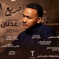 عدنان الامير - فريع البان