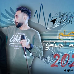حمادة مصلح واجمد موال من الجندي وتشكيلة غيارات 2025