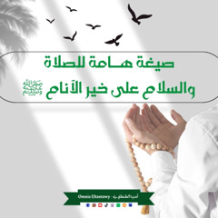 صيغة هـــامة للصلاة والسلام على رسول الله ﷺ