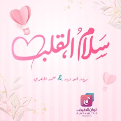 سلام القلب
