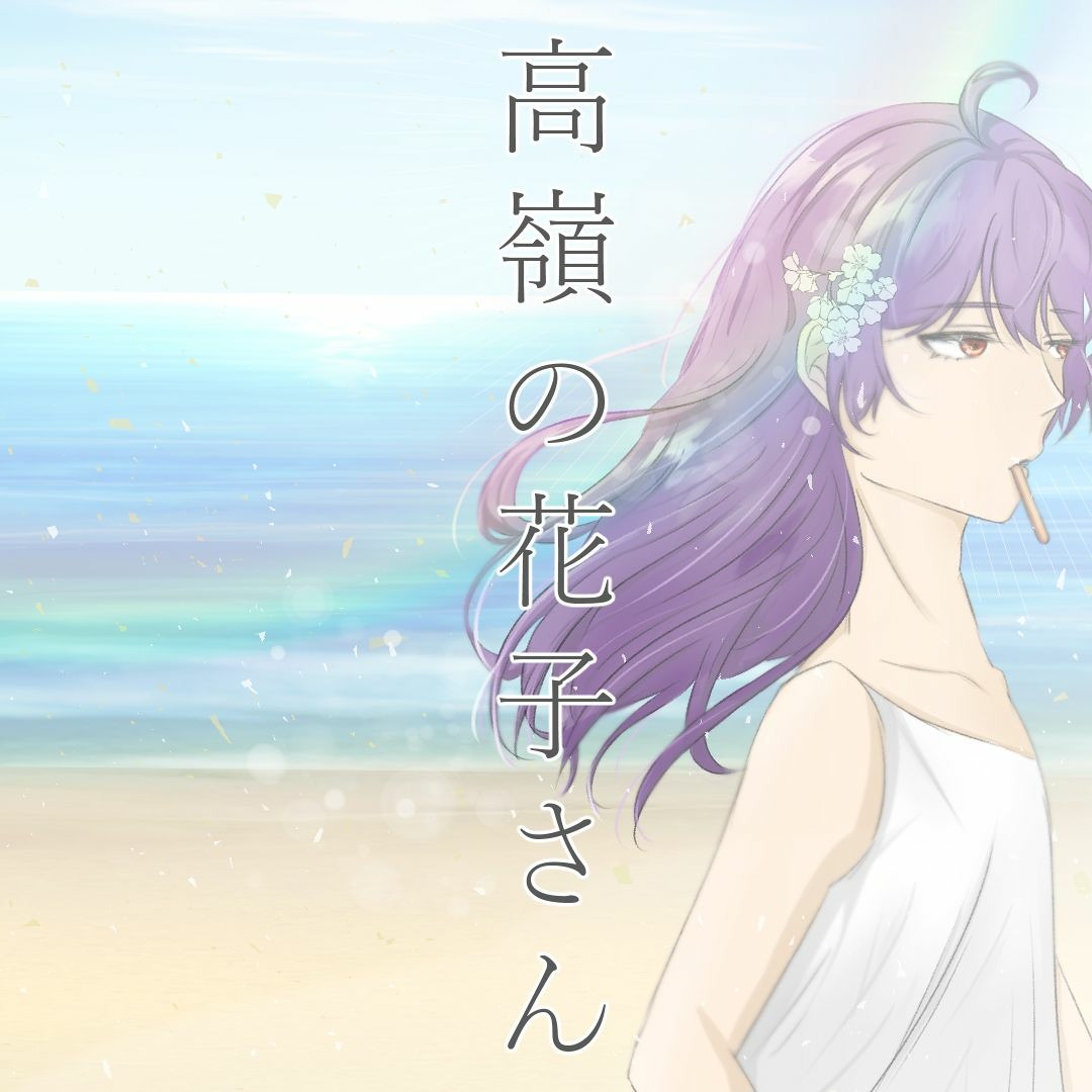 Stream 【Roka】 高嶺の花子さん (Takane no Hanakosan) 【歌ってみた