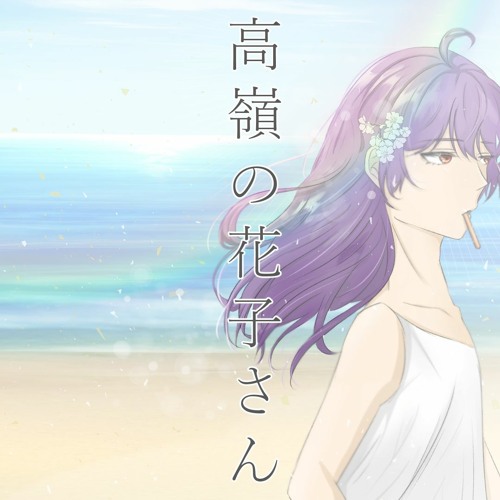 低嶺の花子さん Listen to 高嶺の花子さん back number(cover) by 天月 by laundry in