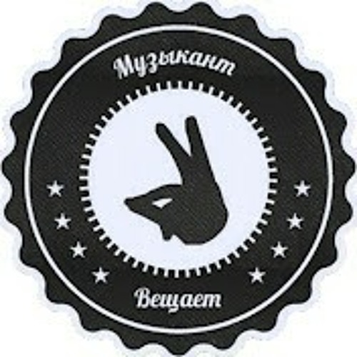 Кровь вода музыкант вещает