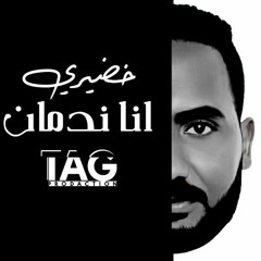 Track-Ana ndman-OmaR KhodeRy # اغنية-انا ندمان-عمر خضيرى-2021