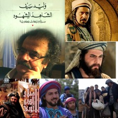 الدكتور وليد سيف