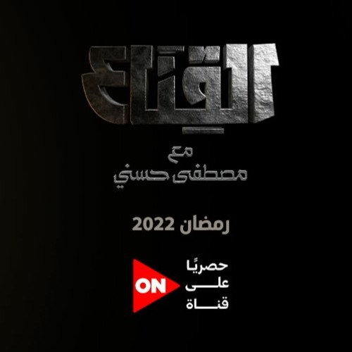 برومو برنامج القناع - مصطفى حسني - رمضان 1443 - 2022