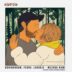 PREMIERE: Boringroom, Fedrv, Lukodje - Mezhdu Nami [Dobro]