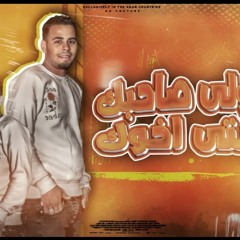 مهرجان لا تقولي صاحبك ولا حتي اخوك - عمر الكويتي - توزيع مصطفي ماندو