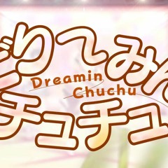 どりーみんチュチュ (Dreaming Chuchu) - MORE MORE JUMP!