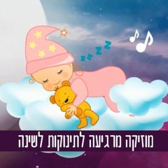 מוזיקה מרגיעה לתינוקות לשינה לתינוק