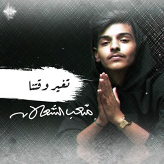 تغير وقتنا