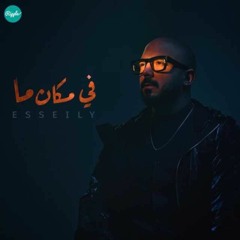 في مكان ما -بدون موسيقي - محمود العسيلي