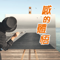 感的體悟：大長今的啟示