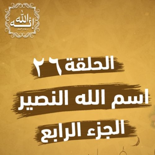 اسم الله النصير | الجزء الرابع | الحلقة ( 26 ) | #إنه_الله | د . حازم شومان