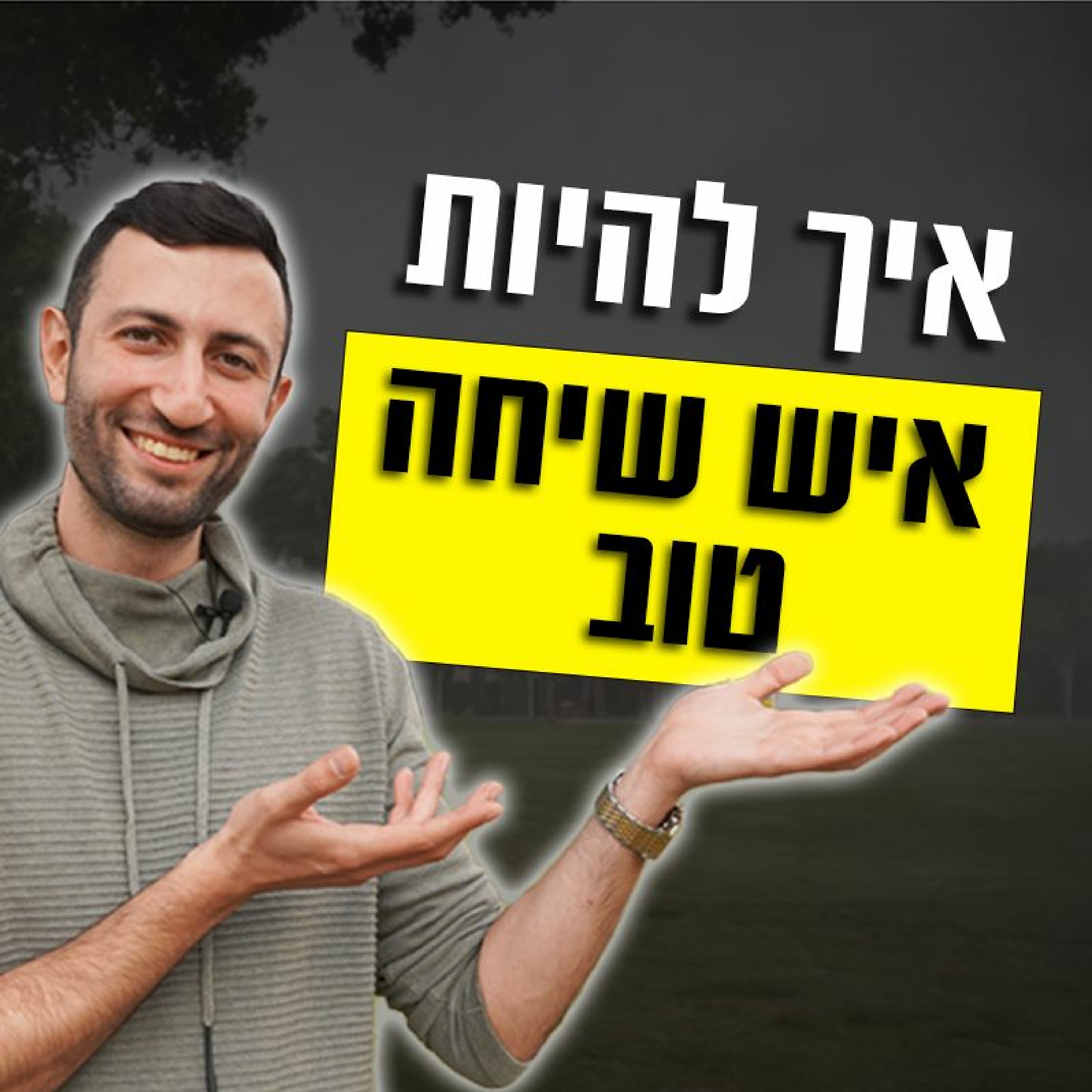 איך להיות איש שיחה טוב (נשים מעריכות את זה...) episode artwork