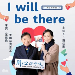 【用心深呼吸】I will be there #225