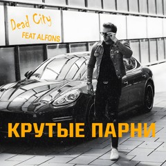 Крутые Парни (Radio Edit) [feat. ALFONS]