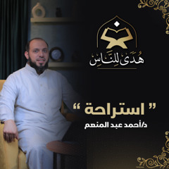 19 استراحة | هدى للناس | د احمد عبد المنعم