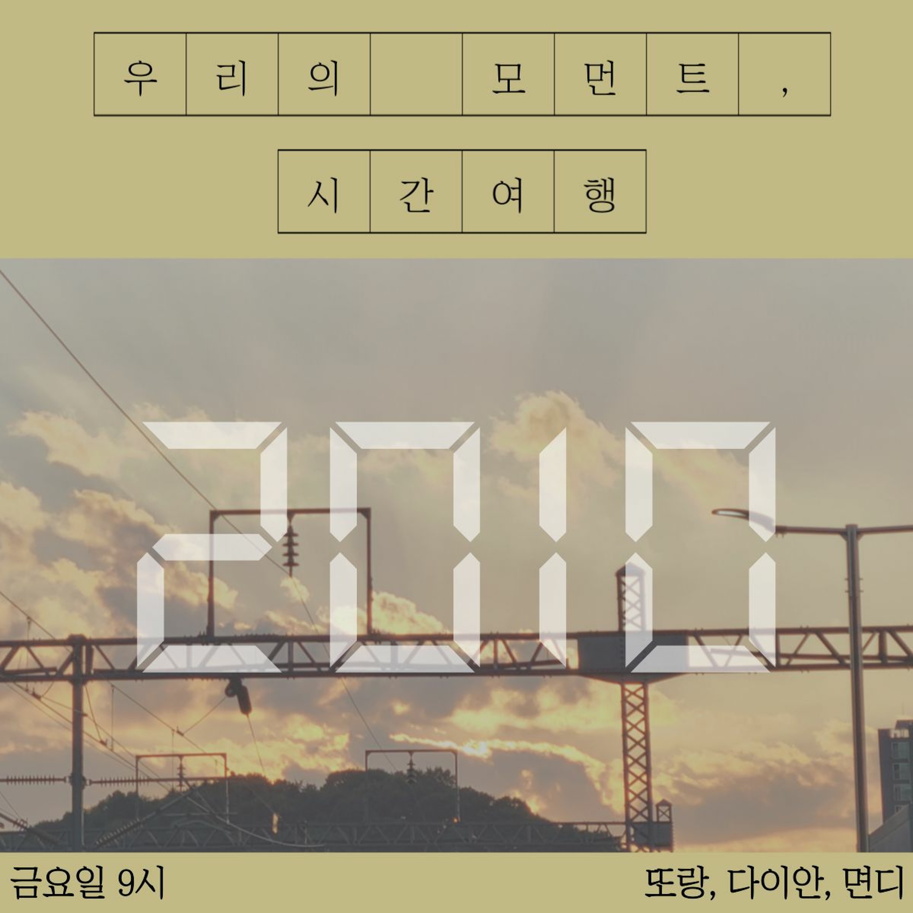 211105 4화 우리의 모먼트(2010), 시간여행 episode artwork