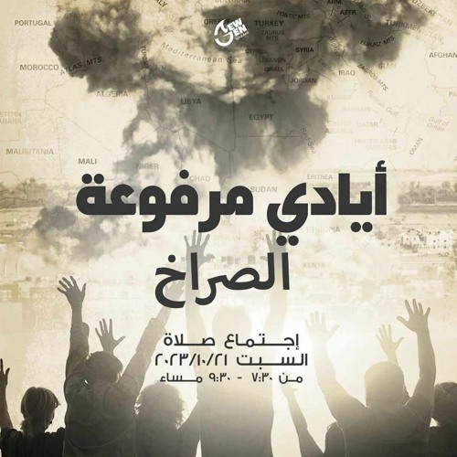 أيادي مرفوعة- صراخ القمص اغسطينوس موريس 20 - 10 - 2023 - جيل جديد