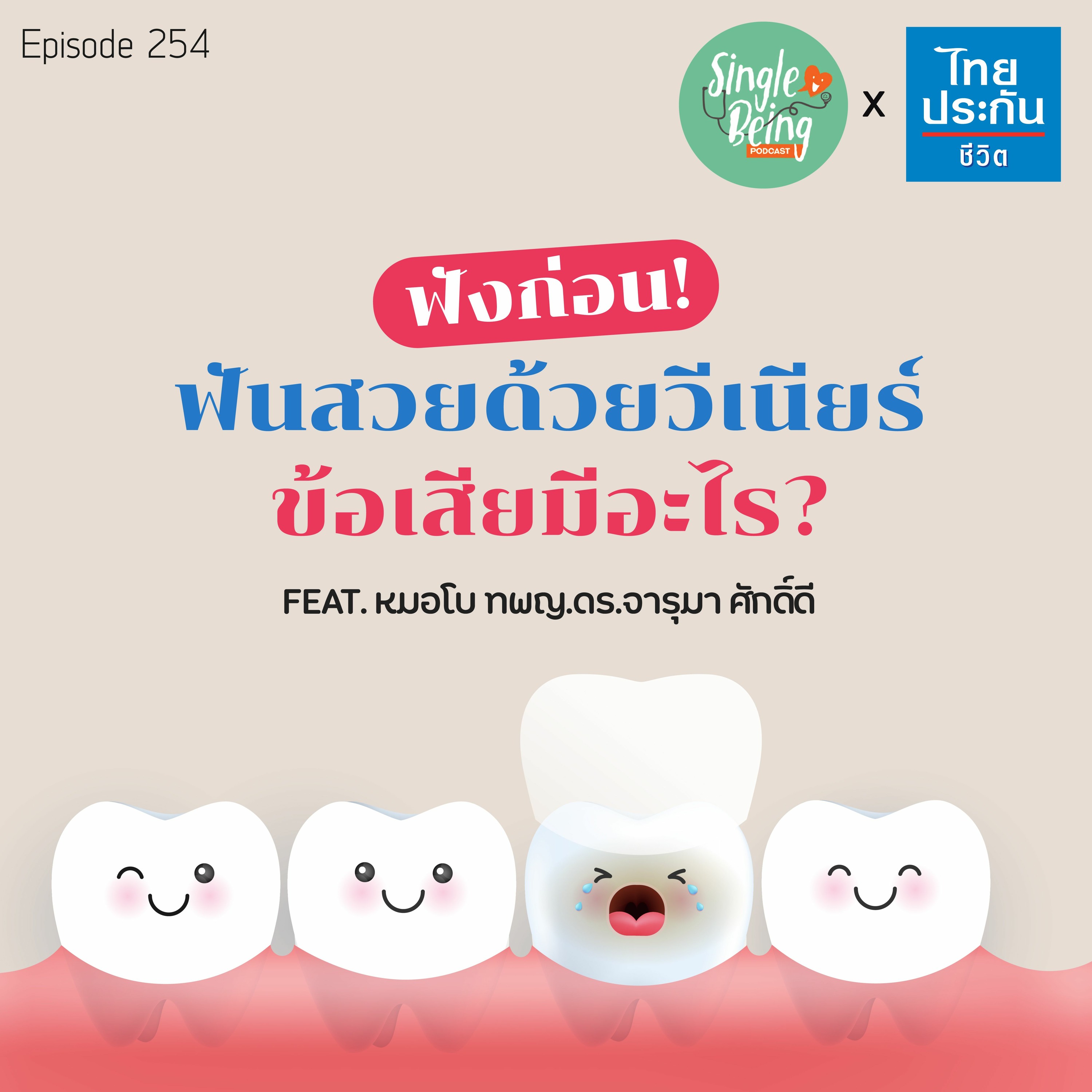 Single Being EP.254 ฟังก่อน ฟันสวยด้วยวีเนียร์ ข้อเสียมีอะไร ?