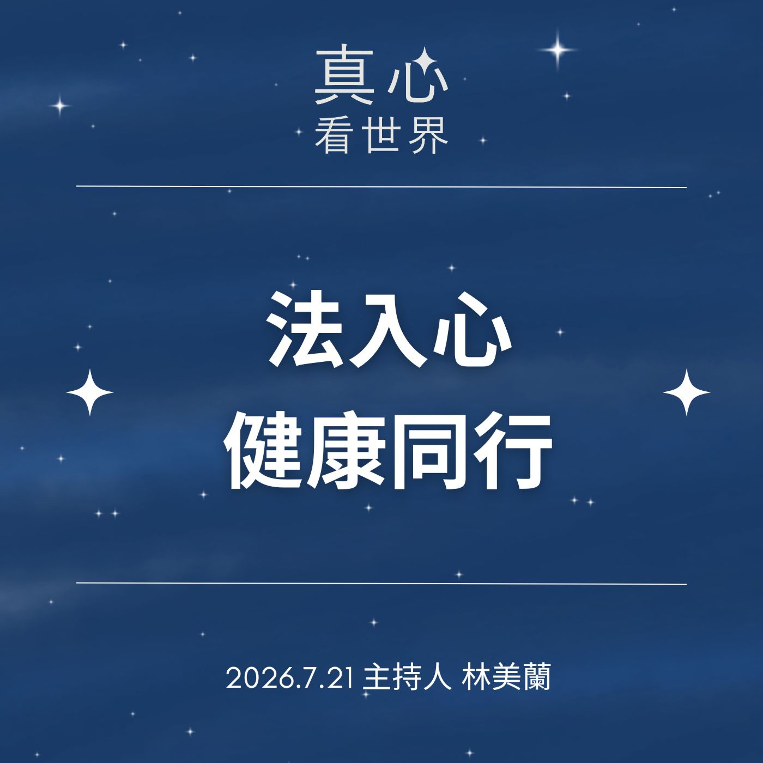 【真心看世界】法入心，健康同行0721 episode artwork