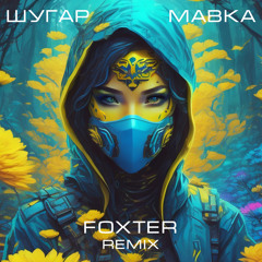 Шугар-Мавка (Foxter Remix)