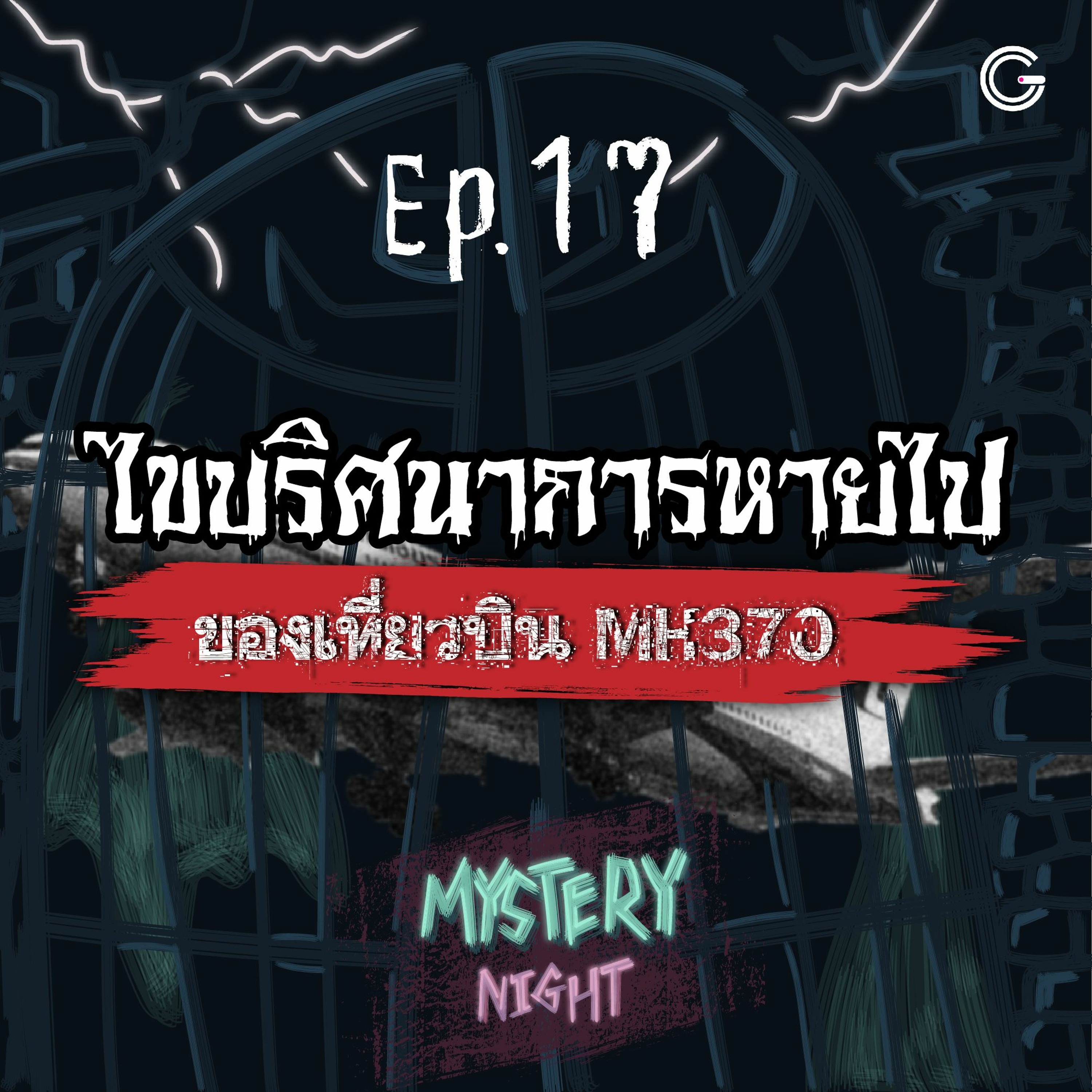 Mystery Night EP.17 : ไขปริศนาการหายไปของเที่ยวบิน MH370