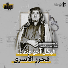 الأسير عبد الهادي العنزي   البطل أخو عنقاء.. مُحرر الأسرى