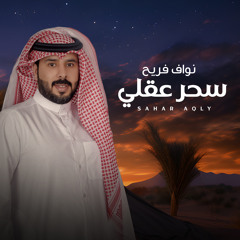 سحر عقلي