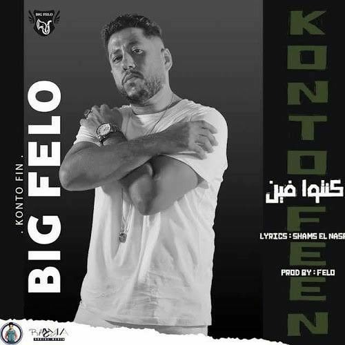 مهرجان _ كنتوا فين _ فيــــلو  - السويسي - توزيع فيلو 2022 _ Konto Fen - Felo F.T Elseweasy(MP3_70K)