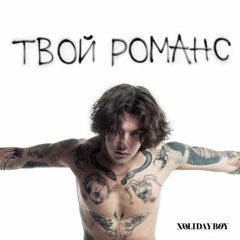 XOLIDAYBOY - Твой романс