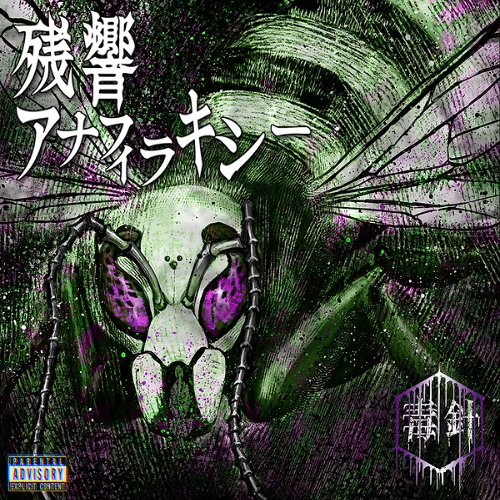 Stream 毒針 (Dokubari) - まっかだな (Makka-dana) by 𖡎 | Listen