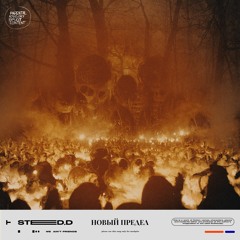 STED.D - Новый Предел