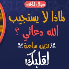 لماذا لا يستجيب الله دعائي ❓ _ من أخطر أسباب الانتكاسات _ م علاء حامد