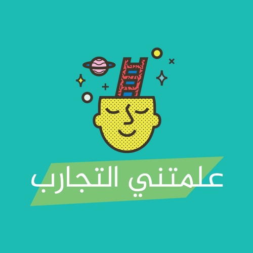 كيف تكون السعادة؟ - بودكاست علمتني التجارب