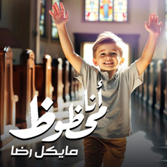 آنا محظوظ - مايكل رضا