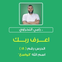 أسماء الله الحسنى 18 | اعرف ربك "الواسع" - د.رامي النحراوي