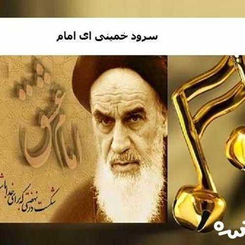 اهنگ ریمیکس خمینی ای امام کاری از دیجی ایلیا