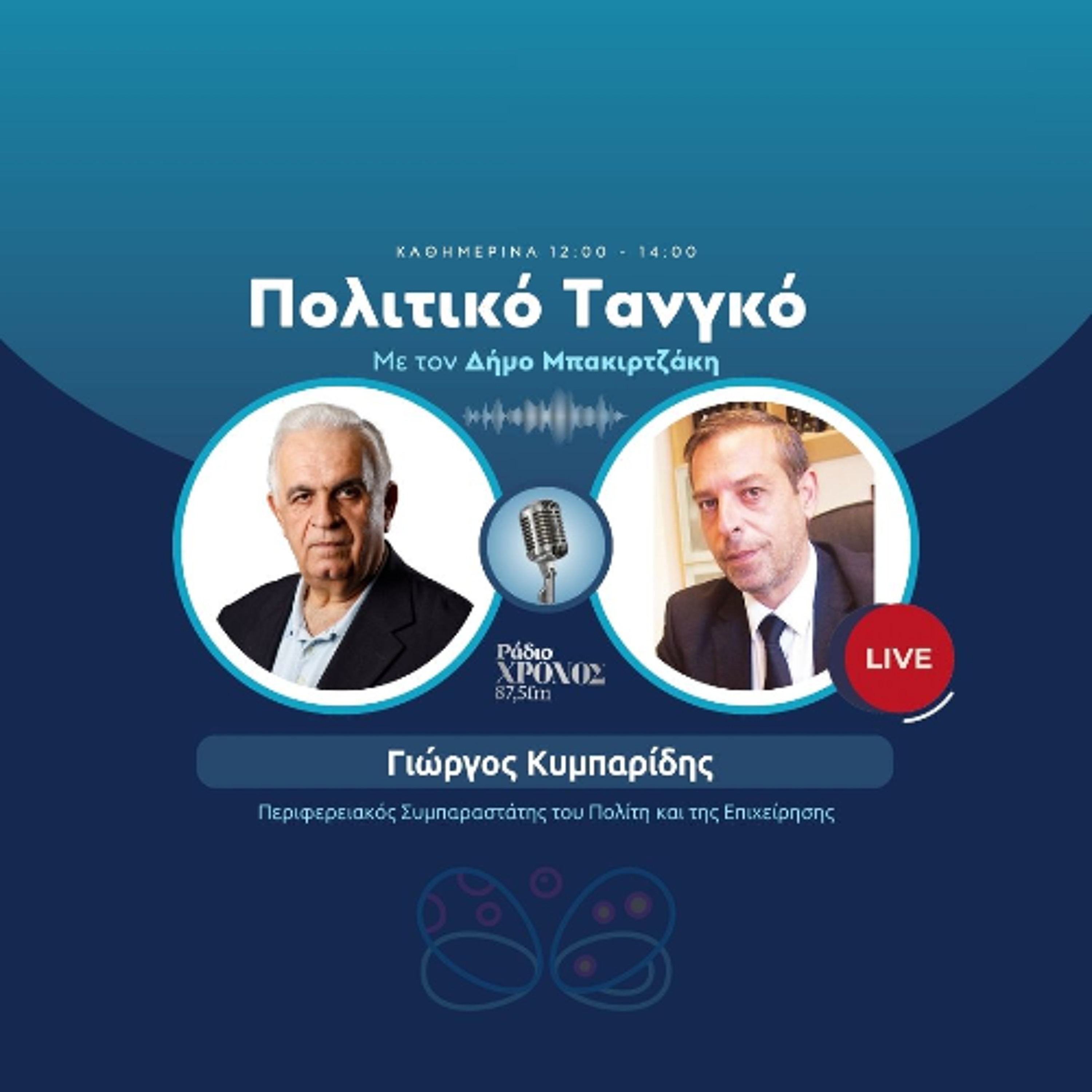 Κυμπαρίδης Γιώργος – Περιφερειακός Συμπαραστάτης του Πολίτη και της Επιχείρησης episode artwork