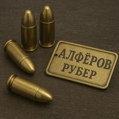 Рубер