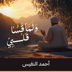 ولما قسا قلبي | كلمات مؤثرة وحزينة | أحمد النفيس