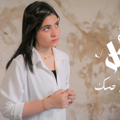 Aml mansy - y3esh hesak  | امل منسي - يعيش حسك