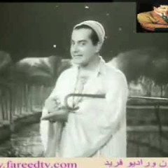 فريد الاطرش -ما قالي وقولتله